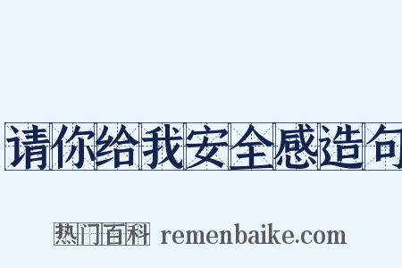 请你给我安全感造句是什么意思的图片